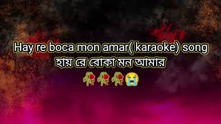 Hay Re Boka Mon Keshab dey  হায়রে বোকা মন  Emon Kore Vangle Emon  Sad Song [upl. by Trainor]