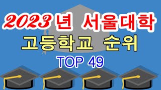 23년서울대 합격 고등학교 Top 49 기준 [upl. by Gnirps894]