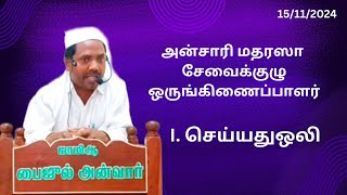 அன்சாரி மதரஸா சேவைக்குழு [upl. by Eniruam438]