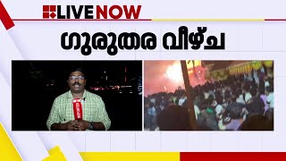 വെടിക്കെട്ട് അപകടം അമ്പല കമ്മിറ്റി ഭാരവാഹികള്‍ക്ക് ഗുരുതര വീഴ്ച്ച  Neeleshwaram [upl. by Hollinger65]