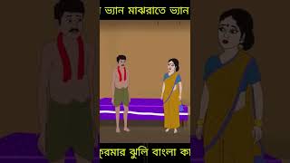 আজব ভ্যান বাংলা কার্টুন part2 । Cartoon video kaise banaen  satchunnir golpo SsoftoonsAnimation [upl. by Bowyer860]