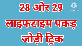 28 NOVEMBER  LIFETIME TRICK  PAKAD JODI  JANTA SEWA [upl. by Werbel214]