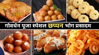 छप्पन भोग प्रसाद की ख़ास 6 रेसिपीज  Govardhan Special 56 bhog recipes  chappan bhog mithai [upl. by Adnim]