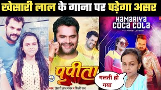 क्या असर पड़ेगा Kamariya Coca Cola VS Papita  Khesari Lal Yadav amp Shilpi Raj [upl. by Yeaton]