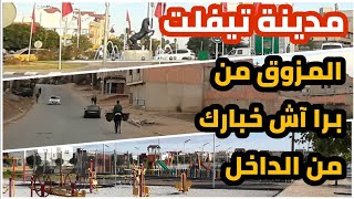 مدينة تيفلت Tiflet City، جولة في بعض الشوارع والأحياء تيفلت Tifletmymorocco [upl. by Yasmar]