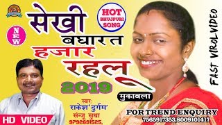 2019 सेखी बघारत हजार रहलू SekhiBagharatHazarRahlu Rakesh Durgam And Sanju Sudha ByVanshMusicup [upl. by Saffier]