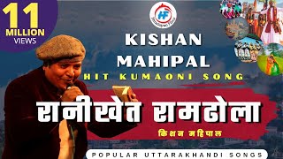 Ranikheta Ramdhola  Kishan Mahipal  रानीखेत रामढोला  UttarakhandiGarhwali Song  HimalayanFilms [upl. by Torey25]