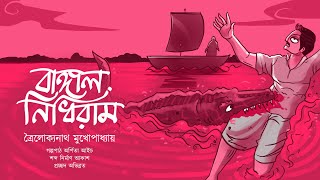 বাঙ্গাল নিধিরাম  ত্রৈলোক্যনাথ মুখোপাধ্যায়  Ek Bag Goppo  Bengali Audio Story [upl. by Aitnauq213]