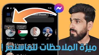 تحديث ماسنجر الجديد يضيف ميزة الملاحظات للتطبيق اقوى تحديث [upl. by Clite476]