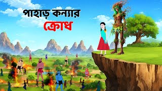 পাহাড় কন্যার ক্রোধ  Bengali Fairy Tales Cartoon  Rupkothar Bangla Golpo  Dhadha Point [upl. by Broeker]