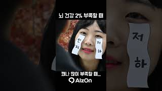 뇌건강2부족할때 알츠온alzon가을단풍이프로광고패러디판교알츠온건강검진뇌건강검진직장인직장인건강검진판교두뇌건강회사원마케터없는마케팅연구원웃긴짤 유머 [upl. by Ogata846]