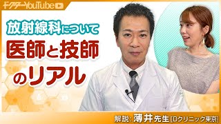 ドラマ「ラジエーションハウス」（窪田正孝＆本田翼）でも話題！放射線科について薄井庸孝先生が解説！ [upl. by Ahsienahs]