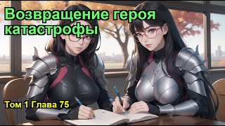 Возвращение героя катастрофы Том 1 Глава 75 [upl. by Aitnas]