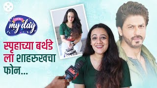 शाहरुख ते अंकुश स्पृहाच्या Birthdayशी काय आहे यांचं कनेक्शन  Its My Day Ft Spruha Joshi  PR2 [upl. by Ylrehs]