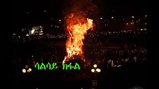 ናይ መስቀል መዝሙራት ግጥሚ  Meskel mezmur lyric meskel mezmur orthodox 20170118 [upl. by Gelasius982]