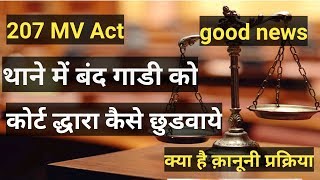 207 Mv Actमे जप्त गाड़ी को कैसेछूडवायेअपनी गाड़ी207 Mv How to leave a car in Act Hindi [upl. by Elleiram]