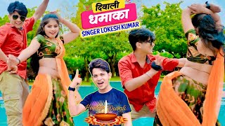 दिवाली धमाका 🔥बच गई तेरी नार मरी होती ढोला  Lokesh Kumar Diwali Rasiya  Sonu Shekhawai Dance [upl. by Kered]