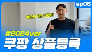 EP06 따라만 해도 팔리는 24년 쿠팡 상품등록  쿠팡다마고치 [upl. by Corty53]