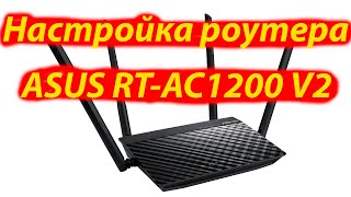 Как настроить роутер ASUS RT AC1200 V2 [upl. by Kevin908]