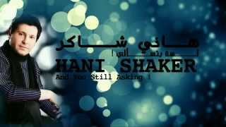 هاني شاكر لسة بتسألي   Hani Shaker Lessa Btsaly  Are You still Asking [upl. by Hawger]