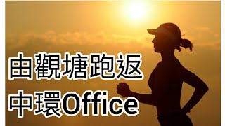 如何解決返工遲到問題觀塘跑步去中環返工2024年11月6日 [upl. by Zahavi365]