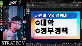 가천대 vs 경북대 입시컨설턴트 로쇼의 의견 [upl. by Crysta]