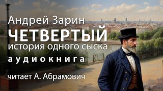 Четвертый История одного сыска Андрей Зарин Детектив Аудиокнига 2024 [upl. by Ferguson]