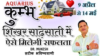 कुम्भ राशि अप्रैल 2024 राशिफल  Kumbh Rashi April 2024  Aquarius April Horoscope  By Dr Mukesh [upl. by Oneida]