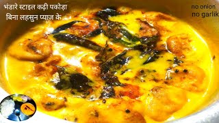 दादी वाली टेस्टी कढ़ी पकोड़े रेसिपी Halwai kadhi pakora Recipekusum cooking club [upl. by Dick]