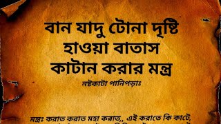 দূর থেকে জাদুটনা কুফরি শরীর বন্ধ কাটা তাবিজ কাটা মন্ত্র dur theke jadu tona kufori tabis kata montor [upl. by Valdis410]