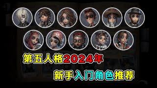 第五人格：2024年新手入门角色推荐！最适合新人玩家的角色！【小砸墨】Identity V [upl. by Damiani]