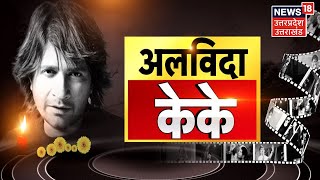 Singer KK No More  Singer KK को Kolkata में अंतिम विदाई LIVE  Latest News  Hindi News [upl. by Yromas]