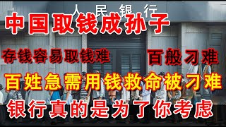 中国银行怎么了，百姓取钱救命却被百般阻扰，是社会的进步还是人性的贪婪 [upl. by Retrak]