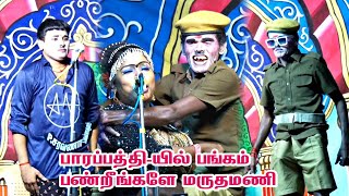 பாரப்பத்தி  பங்கம் பண்றீங்களே மருதமணி  MKR  விஜி [upl. by Papert]