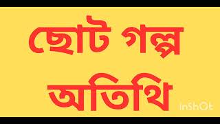 ছোট গল্প  অতিথি পর্ব ২ এবং শেষ পর্ব  । Audio bengali story Part 2 [upl. by Quintie]