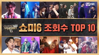 쇼미더머니 6 ♨조회수 TOP 10♨ [upl. by Adar599]