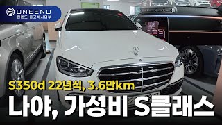 나야 가성비 S클래스★｜22년식 S350d 창원 중고차 매물 소개 [upl. by Winni]