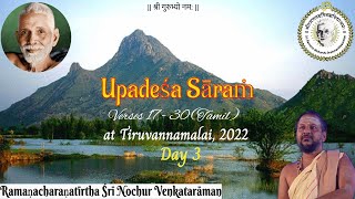 39 உபதேச சாரம் by ஸ்ரீ நொச்சூர் ஸ்வாமி 2022  Upadesa Saram by Sri Nochur Acharya 2022 Tamil [upl. by Catriona]