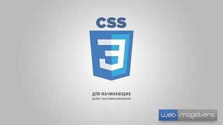 CSS3 для начинающих  1 Введение в курс [upl. by Yssej]