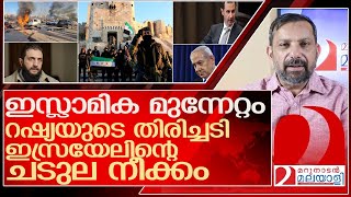 സിറിയയിൽ സംഭവിക്കുന്നത് നാടകീയ നീക്കങ്ങൾ l about Syria [upl. by Anairo]