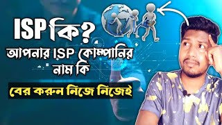 What is ISP internet service provider  আপনার এই এস পি কোম্পানির নাম কিবের করুন নিজে নিজেই [upl. by Anyrak]