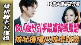 《請和我老公結婚》16集大結局搶先看，BoA戲份引爭議，遭韓網罵翻，被吐槽嘴巴被蜜蜂螫！請和我的老公結婚韓劇劇情韓劇解說樸敏英羅鐘贊劈裏啪啦說 [upl. by Cindi]