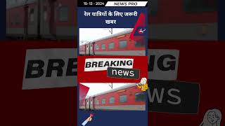 रेल यात्रियों को होगी परेशानी newspro hindiupdates hindinewsupdates [upl. by Comyns]