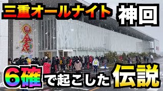 【三重オールナイト前編】「奇跡の6確」40時間で万枚出る！？ [upl. by Efron]