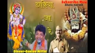 डाकिया जा रेdakiya ja resanjay mittalसंजय मित्तलkhatu shyam bhajan khatu naresh [upl. by Jeconiah]