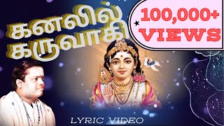 கனலில் கருவாகி  quotPadmashriquot Dr Sirkazhi S Govindarajan  Lyric Video [upl. by Genovera]