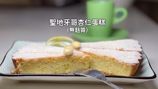 玩美夫妻美善品無麩質聖地牙哥杏仁蛋糕Thermomix gluten free San Diego Almond Cake [upl. by Polik136]