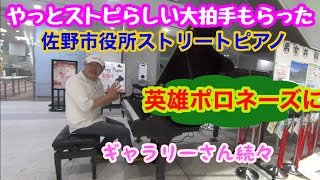 【市役所ストピ】静かな休日の佐野市役所で英雄ポロネーズを弾いたら盛大な拍手👏👏 [upl. by Nylimaj]