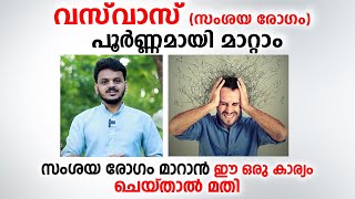 വസ്‌വാസ് സംശയ രോഗം മാറാൻ ഈ ഒരു കാര്യം ചെയ്താൽ മതി  vasvas malayalam  Arogyam [upl. by Rosner]