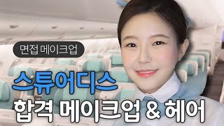 전직 승무원에게 배우는 승무원 면접메이크업 amp 합격팁 flight attendant makeup 민가든 [upl. by Lleynod]